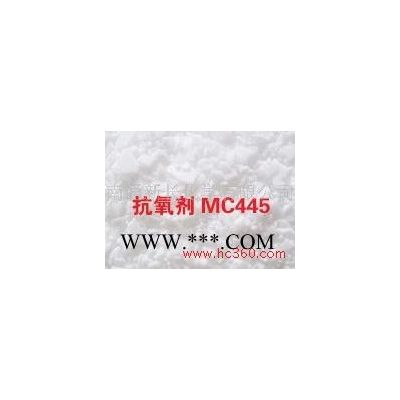 供应新长丙烯酸酯专用抗氧剂MC445（防老剂）