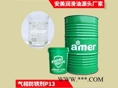 安美/amer 无毒除锈防锈剂价格 气相防锈剂 无色透明防锈剂 金属气相防锈油表面无残留