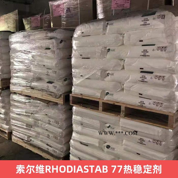 索尔维RHODIASTAB 77热稳定剂 非离子塑料材料稳定剂建筑材料应用图4