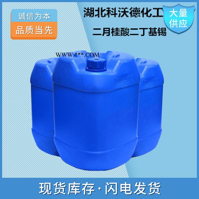 二月桂酸二丁基锡  77-58-7 热稳定剂 湖北现货图5