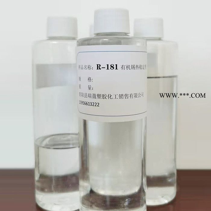 青阳瑞盈 R-181有机锡热稳定剂热稳定性相溶性好图1