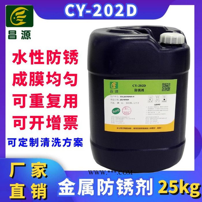 昌源供应CY-202D不锈钢金属进口防锈剂图2