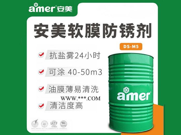 安美500强企业选择供应商 低粘度薄层软膜防锈剂 水性金属防锈剂 免费拿样 江苏防锈剂厂家图2