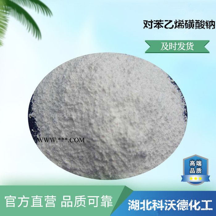 对苯乙烯磺酸钠 2695-37-6 热稳定剂图4
