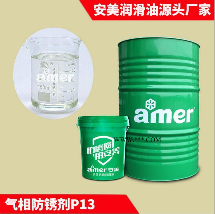 安美/amer 防止腐蚀水溶性防锈剂厂家 金属气相防锈油表面无残留