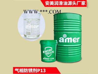 安美/amer 28年气相防锈剂研发及生产 无色透明防锈剂 金属气相防锈油表面无残留 气相防锈剂厂家图5