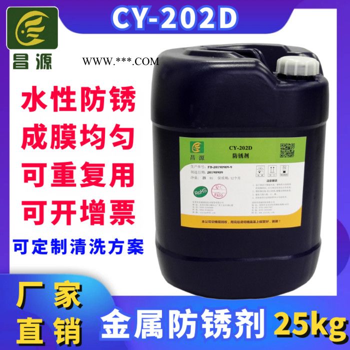 防锈剂厂家供应昌源CY-202D水性防锈剂 45号钢防锈剂 钢铁防锈剂图4