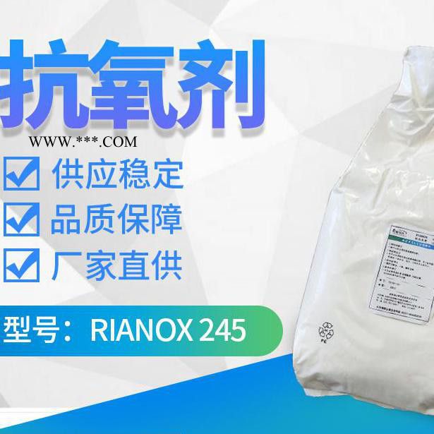 【Rianlon利安隆】抗氧剂245 防老化助剂生产添加剂热稳定剂 抗氧化剂 咨询试样 量大价优 技术支持图3
