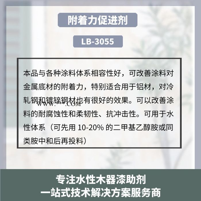 湖北附着力促进剂LB-3055特别适合用于铝材，对冷轧钢和镀锌钢材也有很好的效果图7