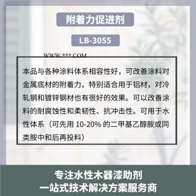 蓝博涂料附着力促进剂LB-3055**值得信赖