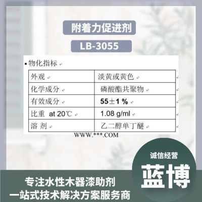 四川附着力促进剂LB-3055可在涂料制造的任何阶段添加，但要确保其在涂料体系中分散均匀