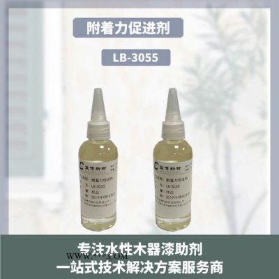 江苏附着力促进剂LB-3055与各种涂料体系相容性好，可改善涂料对金属底材的附着力
