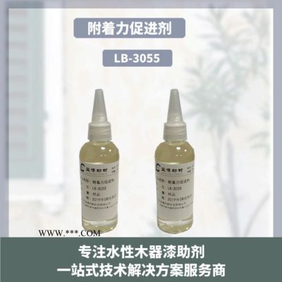 湖南水性附着力促进剂LB-3055与各种涂料体系相容性好，可改善涂料对金属底材的附着力