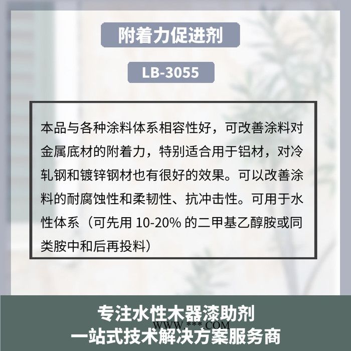 四川水性附着力促进剂LB-3055化学成分是磷酸酯共聚物