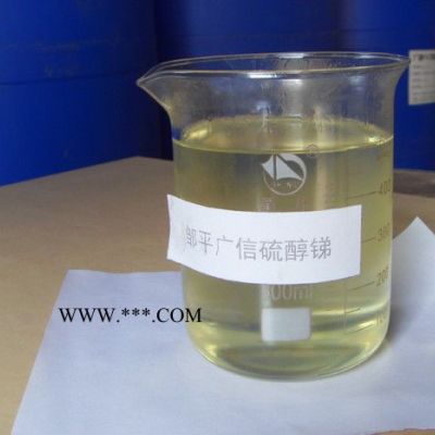 生产厂家 硫醇锑  塑料助剂  PVC热稳定剂   质量保证 长期供应