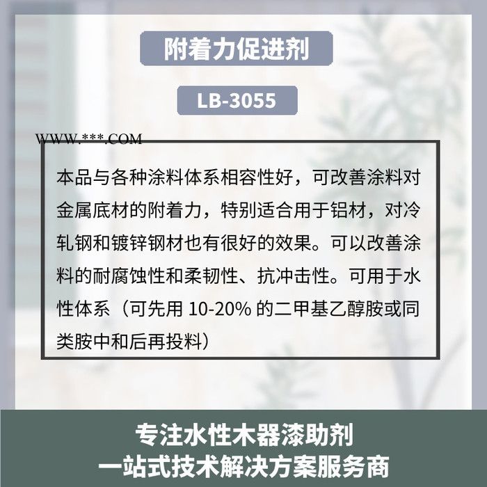 河北附着力促进剂LB-3055可在涂料制造的任何阶段添加，但要确保其在涂料体系中分散均匀图7