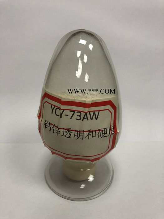 YCY-73钙锌粉体稳定剂 稳定剂价格 钙锌稳定剂 钙锌复合热稳定剂 粉体钙锌无毒PVC热稳定剂