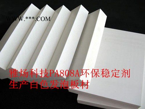 PVC白色硬质与发泡制品环保热稳定剂PA808APA808A复合稳定剂