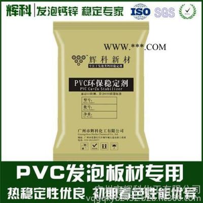 PVC钙锌稳定剂、稳定剂、辉科化工