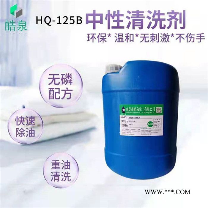 皓泉-拉伸油清洗剂厂家脱墨剂&欢迎订购图6