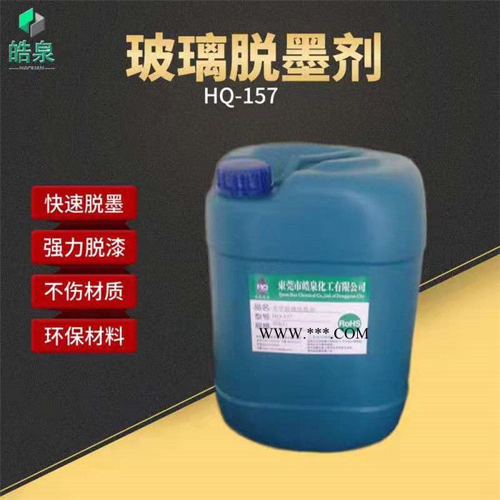 皓泉-拉伸油清洗剂厂家脱墨剂&欢迎订购图8