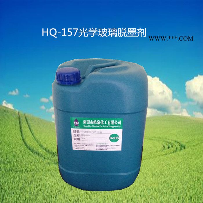 皓泉HQ-158 光学玻璃脱墨剂手机盖板退墨剂丝印油墨清洗剂图5