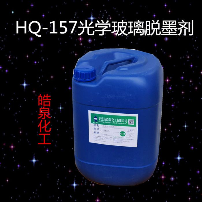 皓泉HQ-158 光学玻璃脱墨剂手机盖板退墨剂丝印油墨清洗剂