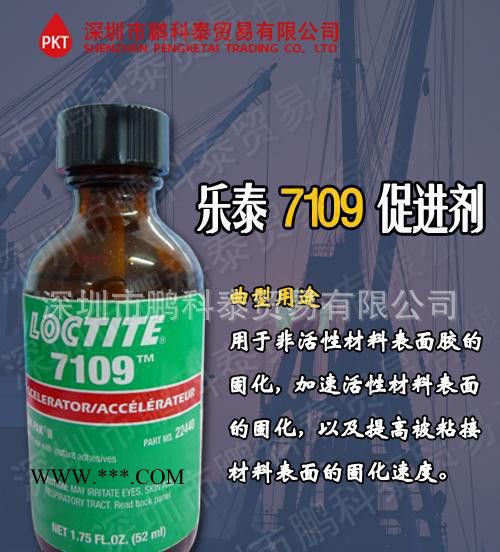 广东深圳乐泰loctite7109促进剂(1.75FO)图2