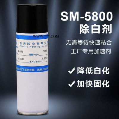 胜美SM-5800 瞬干胶除白剂 促进剂