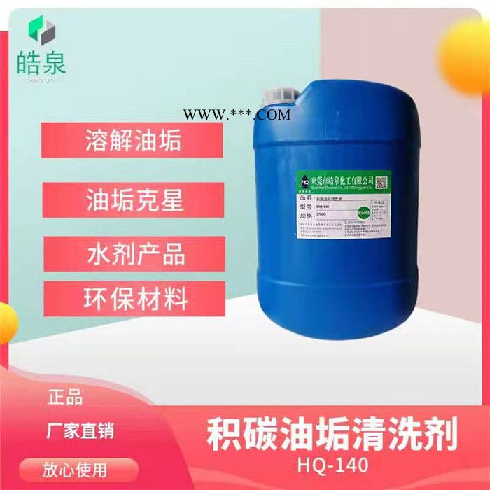 皓泉-拉伸油清洗剂经久耐用脱墨剂&报价图4