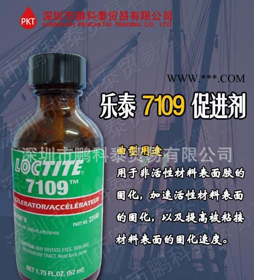 广东深圳/乐泰loctite7109促进剂(1.75FO)