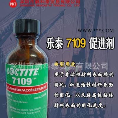 广东深圳/乐泰loctite7109促进剂(1.75FO)