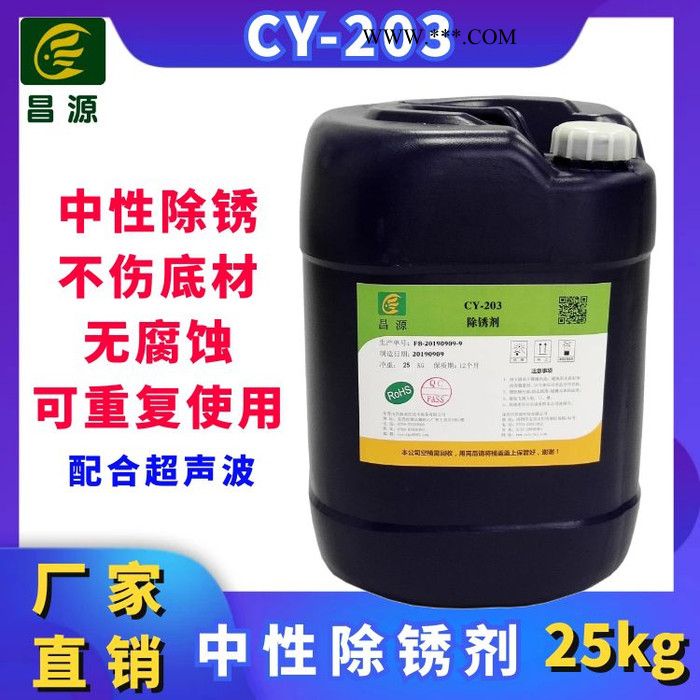 昌源供应CY-203 马口铁除锈剂 不锈钢防锈剂 镀锌板防锈剂 工业超声波金属强力除锈剂图3