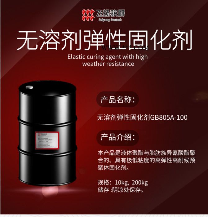 飞扬 天冬聚脲配套高耐候弹性无溶剂固化剂 耐酸碱盐雾拉伸强度好