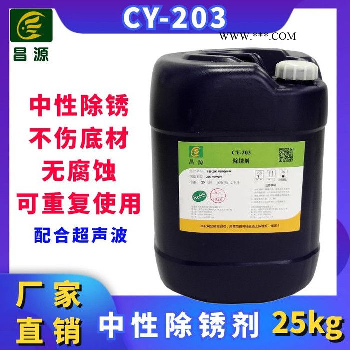 昌源供应CY-203超声波水溶性金属强力防锈剂 马口铁除锈剂图4