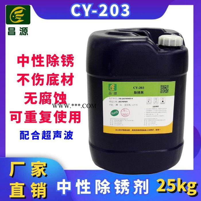 昌源供应CY-203马口铁45号钢铁镀锌板 超声波水溶性金属马口铁除锈剂图4