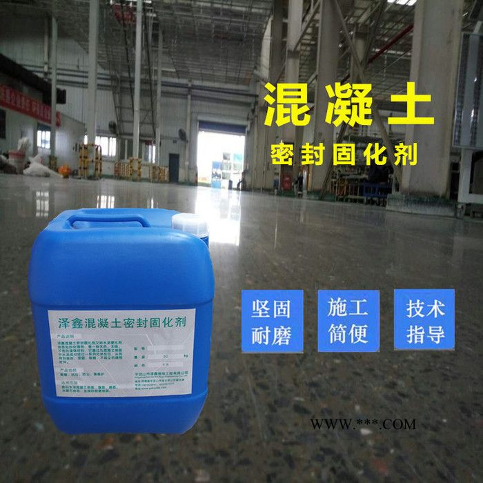双组份混凝土固化剂 泽鑫固化剂生产厂家 固化剂地坪施工队图5