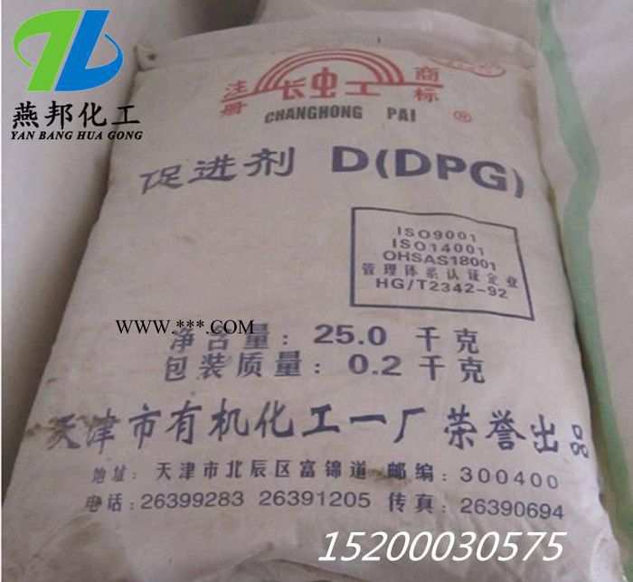 现货促进剂D（DPG）橡胶助剂 天然胶 合成胶的中速促进剂