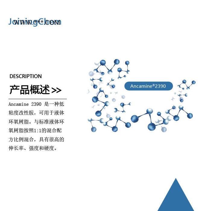 【德国赢创】环氧固化剂Ancamine 2390 专用于抗撕裂的柔性化环氧图4