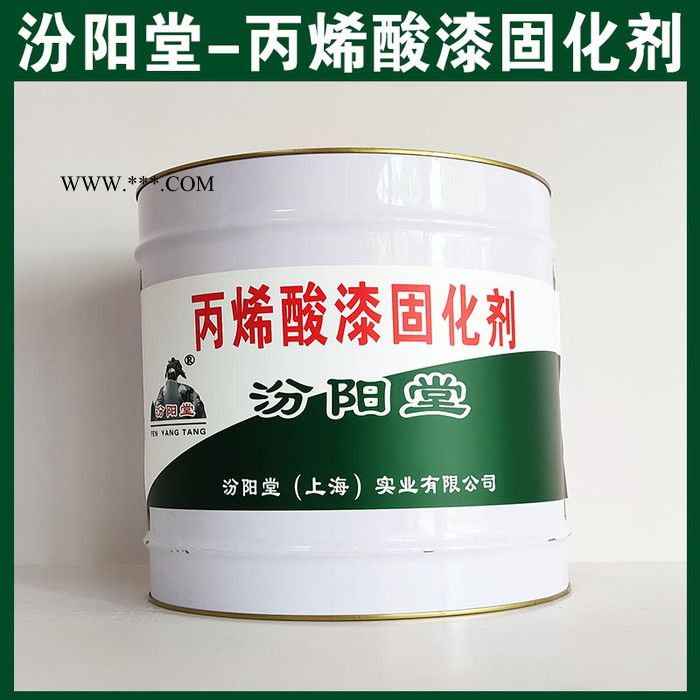 丙烯酸漆固化剂，汾阳堂，丙烯酸漆固化剂，使用时应遵守工艺施工规范！图4