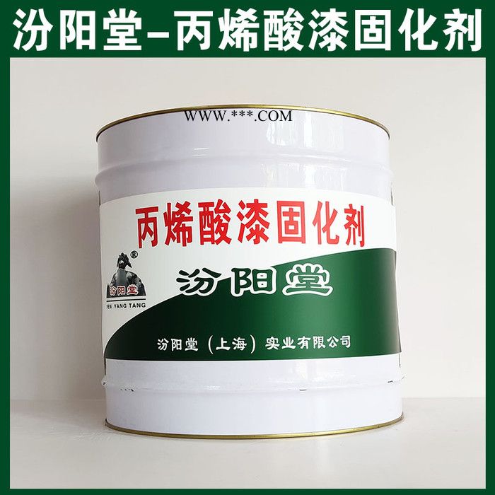 丙烯酸漆固化剂，汾阳堂，丙烯酸漆固化剂，使用时应遵守工艺施工规范！图2