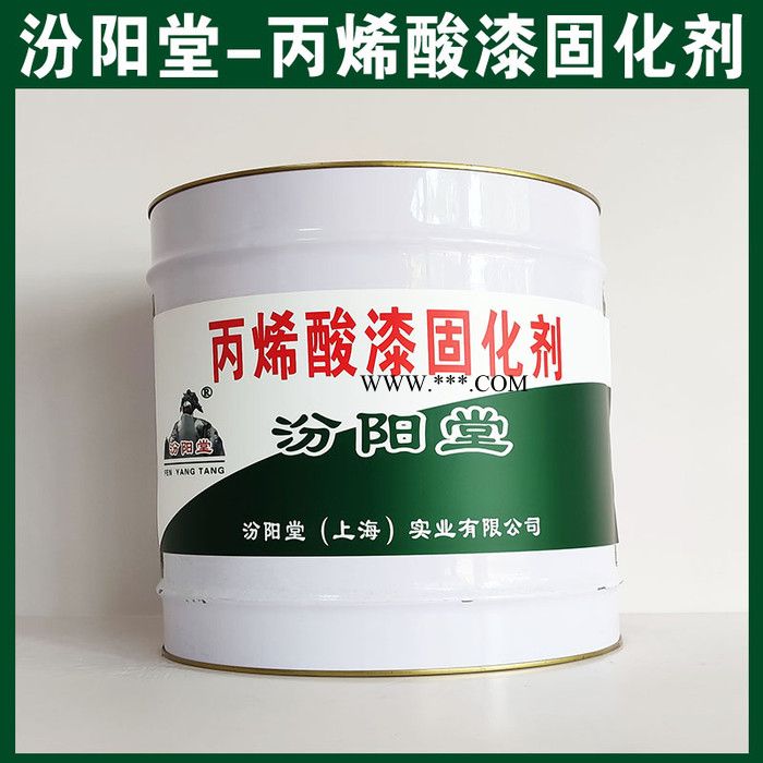 丙烯酸漆固化剂，汾阳堂，丙烯酸漆固化剂，使用时应遵守工艺施工规范！图3