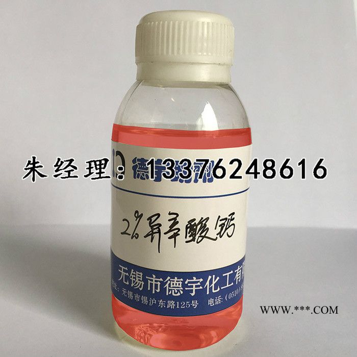 无锡德宇824-1催干剂4%6%**异辛酸钙盐油漆催干剂不饱和聚酯固化促进剂厂家供货