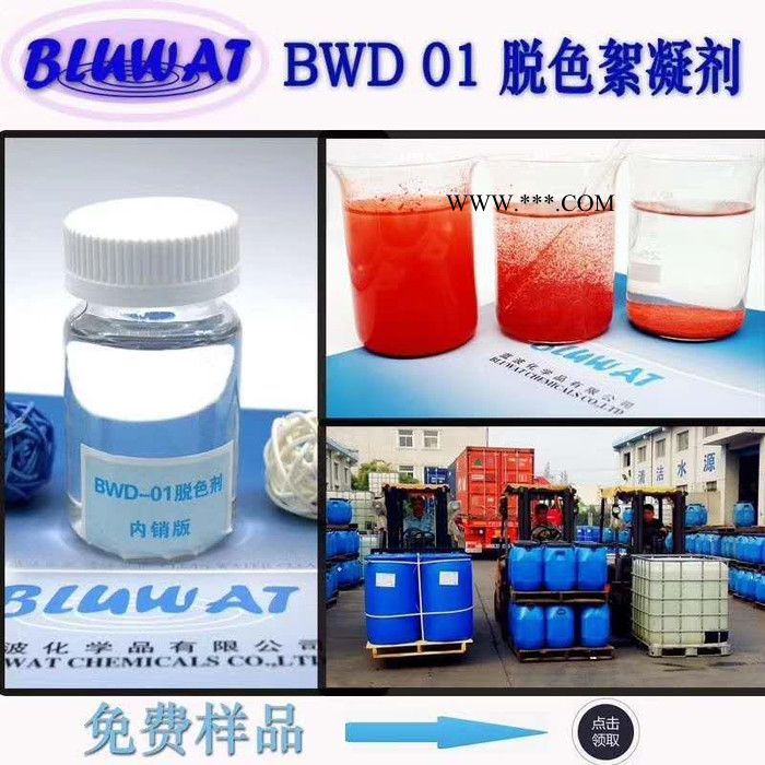 无锡蓝波牌BWD-01内销版 高效脱色剂  印染废水脱色剂 焦化废水脱色剂 化工废水脱色剂 高效净水剂 高效净水剂图6
