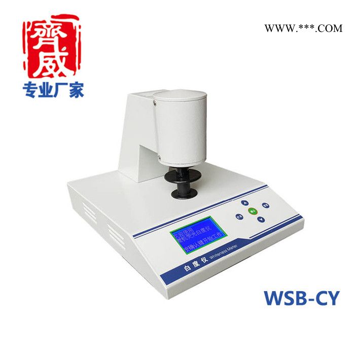 齐威WSB-1Y  荧光白度仪图2