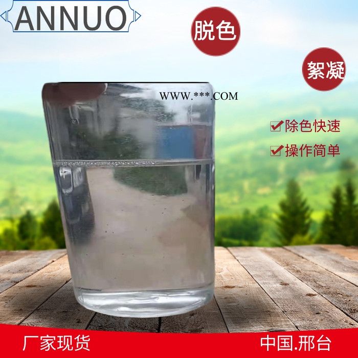 ANNUOT-01 污水脱色净水剂 工业废水絮凝脱色剂