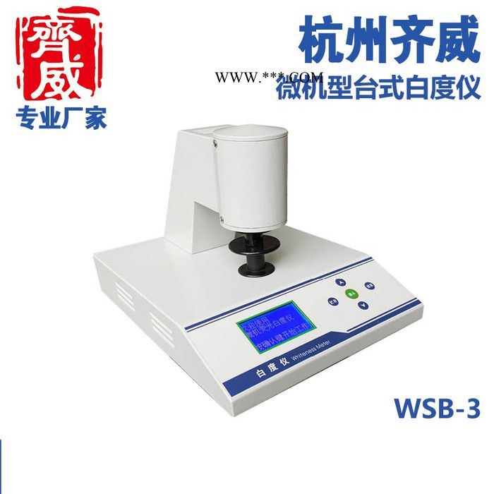 齐威台式数显白度仪 纸张塑料 酒店床单毛巾白度测试图3
