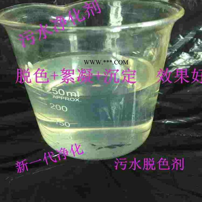 供应污水脱色剂，酸性污水脱色剂，碱性污水脱色剂，液体，水状，免费供小样图4