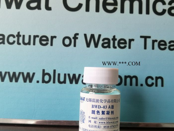 无锡蓝波牌BWD-03A版 脱色剂 印染废水脱色剂 焦化废水脱色剂 油墨废水脱色剂图3