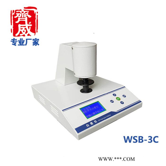 齐威 WSB-2Y荧光白度仪 纸张瓷砖粉末白度检测仪白度仪生产厂家价格优惠